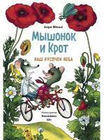 Мышонок и Крот. Наш кусочек неба. Анри Мёнье, иллюстратор Бенжамен Шо