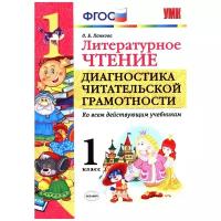 Ольга Панкова - Литературное чтение. 1 класс. Диагностика читательской грамотности. Ко всем действующим учебникам