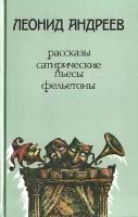 Андреев.Рассказы. Сатирические пьесы. Фельетоны