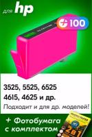 Картридж для HP 655M, HP DeskJet Ink Advantage 3525, 5525, 6525, 4615, 4625 и др. с чернилами для струйного принтера, Пурпурный (Magenta), 1 шт