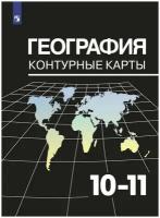 К/карты.10-11кл География (Козаренко А.Е.) (к учеб. Максаковского В.П.), (Просвещение, 2021)