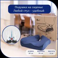 Ортопедическая подушка для сидения 46х36х8, анатомическая подушка на стул, офисное кресло, кресло автомобиля. Поддерживающая подушка для копчика