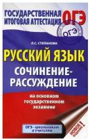 ОГЭ. Русский язык. Сочинение-рассуждение на основном государственном экзамене