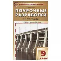 Поурочные разработки по географии. 9 класс. К учебнику Дронова