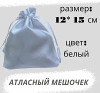 Мешочек атласный 12*15см, белый