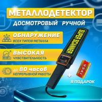 Металлодетектор металлоискатель ручной досмотровый SUPER SCANNER MD-3003B1 с батарейкой Крона 9В в комплекте