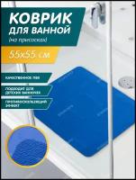 Коврик в душевую кабину противоскользящий на присосках 55х55 см Bacchetta, цвет - синий