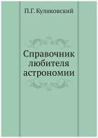 Справочник любителя астрономии