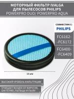 Фильтр моторный для пылесоса Philips CP9985/01, 432200494361, FC6162, FC6163, FC6164, FC6168, FPL-64, Dexp DP-800H