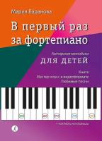 Баранова М. В первый раз за фортепиано. Авторская методика для детей, издательство "Композитор"