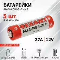 Батарейка REXANT 27A 12V, 5 штук