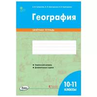 РТ География 10-11 классы. зачётная тетрадь ФГОС/Супрычёв А. В