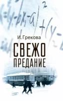 Свежо предание | Грекова И