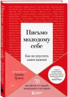 Грэхем Джейн. Письмо молодому себе. Как не упустить самое важное. 70 инсайтов от людей, вошедших в историю