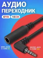 Аудио переходник адаптер кабель угловой GSMIN Mini Jack 3.5 мм джек (F) - Micro Jack 2.5 мм (M) 4pin (10 см) (Черный)