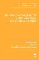 Соловьев И. А. "Практическое руководство к решению задач по высшей математике. Кратные интегралы, теория поля, теория функций комплексного переменного, обыкновенные дифференциальные уравнения"