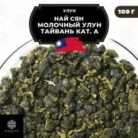 Тайваньский чай Улун Най Сян (Молочный улун Тайвань) кат. А, 100 г