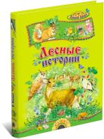 Русич Книга для детей Лесные истории В. Бианки, сборник рассказов