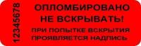 Пломбы самоклеящиеся номерные, комплект 500 шт. (рулон), длина 66 мм, ширина 22 мм, красные