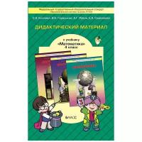 Математика 4 класс Демидова. Козлова. Дидактический материал. ФГОС