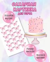 Сахарная картинка для торта «Бабочки розовые»/декор для торта и выпечки формат А4