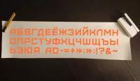 Наклейка интерьерная 33 буквы русского алфавита / оранжевый цвет