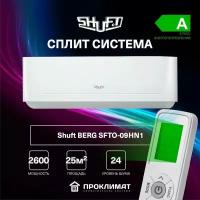 Сплит система кондиционер Shuft BERG SFTO-09HN1 ( для помещения 25 кв. м)