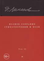 Полное собрание стихотворений и поэм. В 4 томах. Том 2. Лимонов Э. В