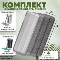 Сменные насадки для швабры Ridberg c ведром 5 л. и отжимом Scrape Mop 4 шт. (Grey)