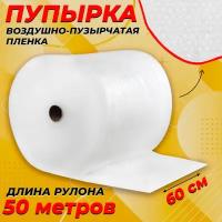 Пупырчатая пленка для упаковки 0,6х50м