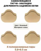 Самоклеящиеся заплатки для ремонта задников, подпятников обуви (Материал - Кожа, Цвет - Бежевый) / Вкладыши для обуви - 8 штук