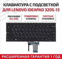 Клавиатура (keyboard) для ноутбука Lenovo IdeaPad 320S-13, 320S-13IKB, 320S-13IKBR, Lenovo Yoga 720-13ISK, 720-13IKB, 720-13KBR, черная с подсветкой