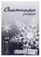 Бумага А4 50 листов "Снежинка премиум" класс B, блок 80г/м ², белизна 155% (цена за 50 листов)