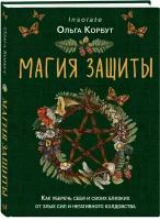 Корбут О. Магия защиты. Как уберечь себя и своих близких от злых сил и негативного колдовства