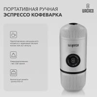 Ручная портативная эспрессо кофемашина Wacaco Nanopresso Elements для молотого кофе с защитным кейсом для хранения, 18 бар, 80 мл, цвет белый, WCCCHWH