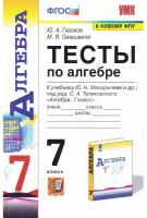 Глазков Ю. А. Тесты по Алгебре 7 Класс. Макарычев. ФГОС (к новому ФПУ)