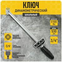 Ключ динамометрический шкальный 3/4 (0-500Нм)