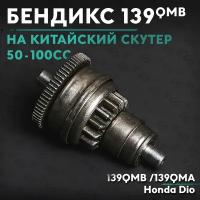 Бендикс на китайский скутер 50 кубов / 139QMB / 50cc