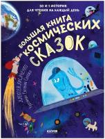 Большая книга космических сказок. 30 и 1 история для чтения на каждый день