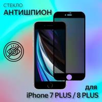 Защитное стекло антишпион megaleon для Apple iPhone 7 Plus/ 8 Plus с черной рамкой (5,5") / на айфон 7 плюс/ 8 плюс/ 7+/ 8+ (на весь экран)