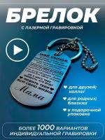 Брелок подарочный сыну от мамы, жетон с гравировкой, на сумку, на ключи, в подарок на день рождения, на 23 февраля