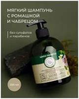 BATH&BANYA/ Шампунь 500мл без сульфатов и парабенов, натуральный, с ромашкой И чабрецом, для восстановления и укрепления волос, с дозатором