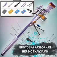 Игрушечная Винтовка оружие снайперская ( M24 LC63D ) с прицелом, выбросом гильз и комплектом мягких патронов / фиолетовая