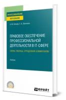 Правовое обеспечение профессиональной деятельности в IT-сфере. Схемы, таблицы, определения, комментарии