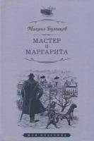 Михаил Булгаков "Мастер и Маргарита"