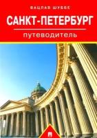 Шуббе В. "Путеводитель по Санкт-Петербургу"