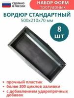 Формы для бетона бордюра тротуарного молд. Размеры формы 500х210х70 мм, комплект - 8 шт. Уютный дом