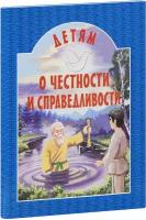 Детям о честности и справедливости