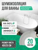 Шумоизоляция для ванны SGM ECO 20 листов для полной оклейки. Звукоизоляция сантехники, канализации 110, стояка. Для, кухни, раковин поддонов