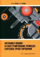 рукин, жилин: механика машин и конструирование привода. курсовое проектирование